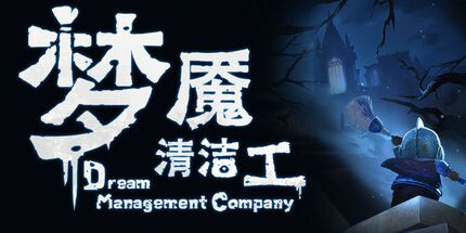 御三家Game-梦境管理公司：梦魇清洁工
