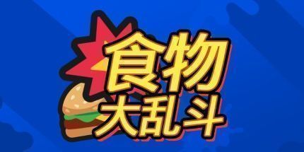 御三家Game-食物大乱斗：多功能卡牌