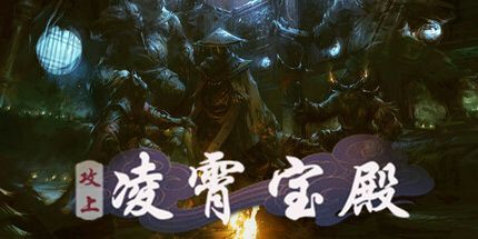 御三家Game-攻上凌霄宝殿