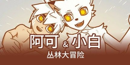 御三家Game-阿可&小白1：丛林大冒险