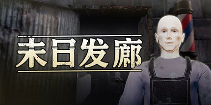 御三家Game-末日发廊