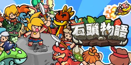 御三家Game-石头物语