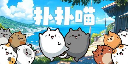 御三家Game-扑扑喵