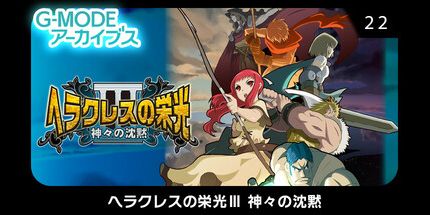 御三家Game-G-MODE 档案 22 大力神的荣耀 III：诸神的沉默
