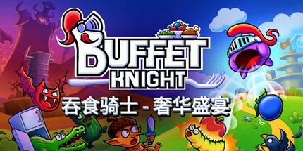 御三家Game-吞食骑士 - 奢华盛宴