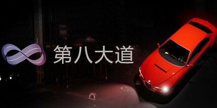 御三家Game-第八大道