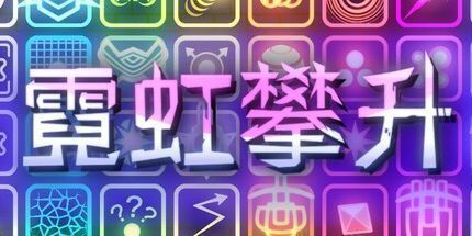 御三家Game-霓虹攀升