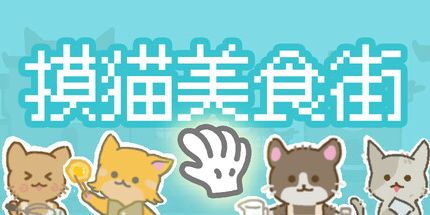 御三家Game-摸猫美食街