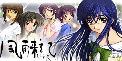 御三家Game-風雨来記