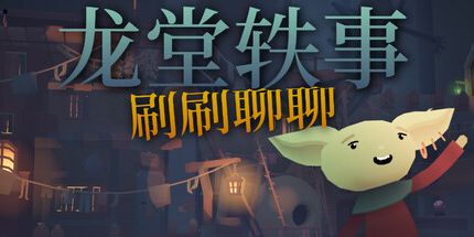 御三家Game-龙堂轶事：刷刷聊聊