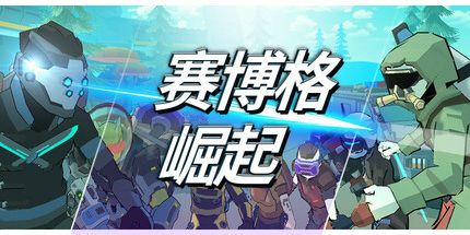 御三家Game-赛博格：崛起