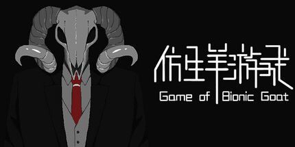 御三家Game-仿生羊游戏