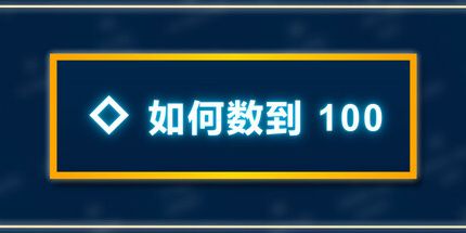 御三家Game-如何数到 100