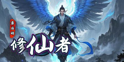 御三家Game-最后的修仙者