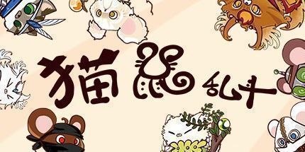 御三家Game-猫鼠乱斗