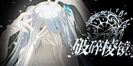 御三家Game-破碎棱镜