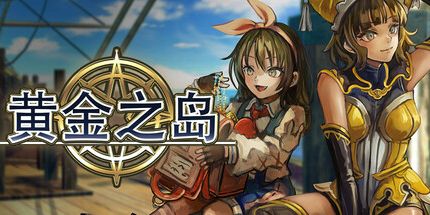 御三家Game-黄金之岛