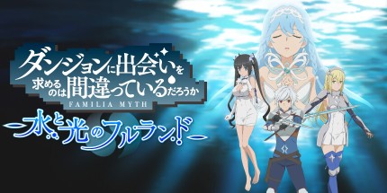 御三家Game-在地下城寻求邂逅是否搞错了什么：水与光的芙兰德