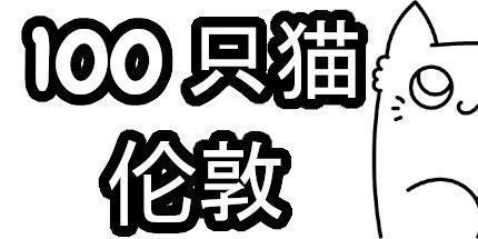御三家Game-100 只猫 伦敦