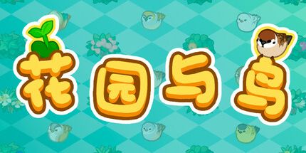 御三家Game-花园与鸟