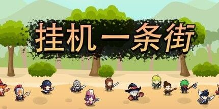 御三家Game-挂机一条街