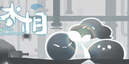 御三家Game-水相