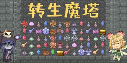 御三家Game-转生魔塔