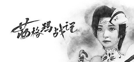 御三家Game-茜格玛战记