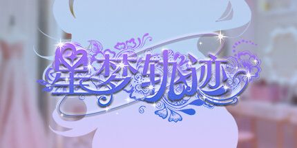 御三家Game-星梦轨迹-中国式经纪人