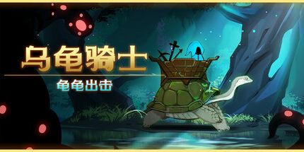 御三家Game-乌龟骑士