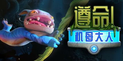 御三家Game-遵命！机母大人