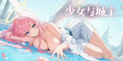 御三家Game-少女与城主