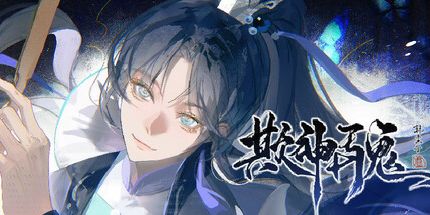 御三家Game-欺神弄鬼