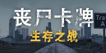 御三家Game-丧尸卡牌：生存对决