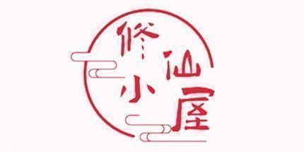 御三家Game-修仙小屋