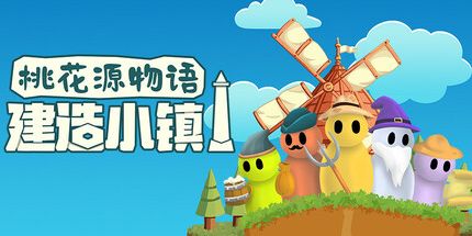 御三家Game-桃花源物语：建造小镇