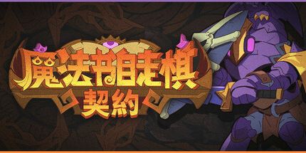御三家Game-魔法书自走棋：契约