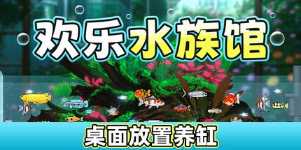 御三家Game-欢乐水族馆