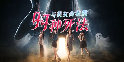 御三家Game-与美女合租的99种死法