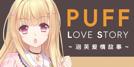 御三家Game-泡芙爱情故事