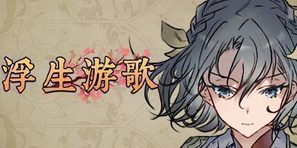 御三家Game-浮生游歌