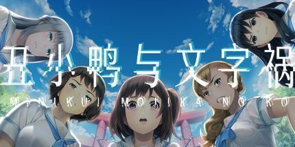 御三家Game-丑小鸭与文字祸