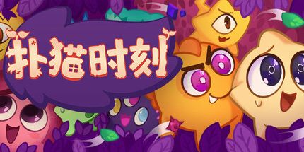 御三家Game-扑猫时刻