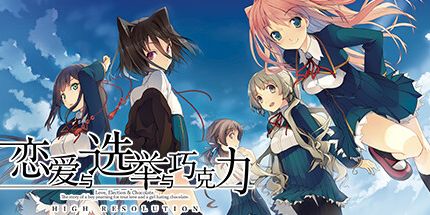 御三家Game-恋爱与选举与巧克力