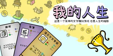 御三家Game-我的人生