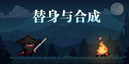 御三家Game-我即军团：替身幸存者