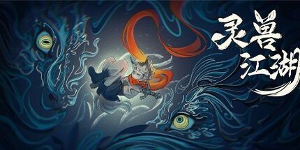 御三家Game-灵兽江湖