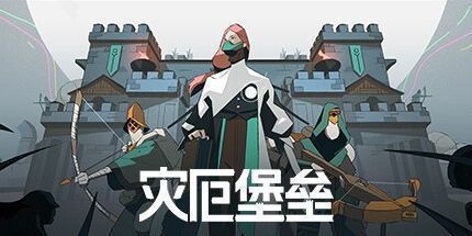 御三家Game-灾厄堡垒