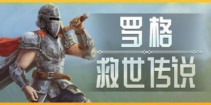 御三家Game-罗格：救世传说