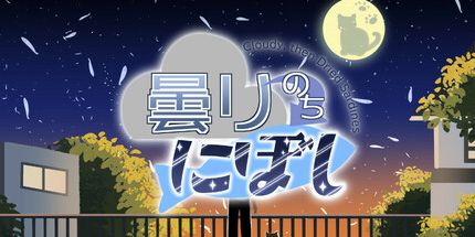 御三家Game-曇りのちにぼし